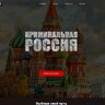 Сайт Криминальная Россия